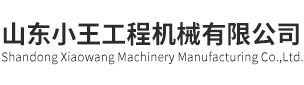 Shandong Xiaowang Machinery Manufacturing Co.,Ltd.